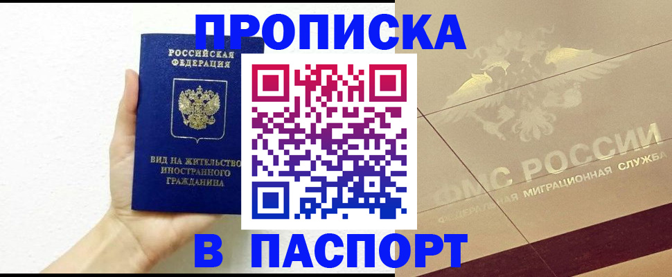 купить прописку в Гвардейске